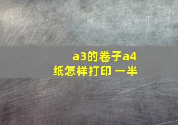 a3的卷子a4纸怎样打印 一半